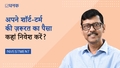 अपने शॉर्ट-टर्म की ज़रूरत का पैसा कहां निवेश करें?