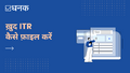 ख़ुद ITR कैसे फ़ाइल करें