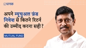 अपने म्यूचुअल फ़ंड निवेश से कितने रिटर्न की उम्मीद करना सही?