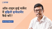 ऑल-टाइम हाई मार्केट में इक्विटी इन्वेस्टमेंट कैसे करें?