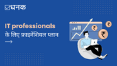  फ़ाइनेंशियल प्लानिंग कैसे करें?