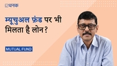 म्यूचुअल फ़ंड पर कैसे और कितना मिलेगा लोन?