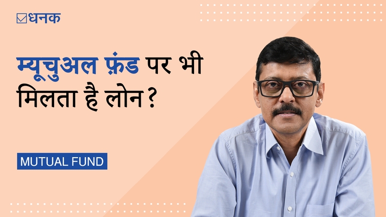 how-and-how-much-loan-will-be-available-on-mutual-funds