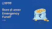 कितना हो आपका Emergency Fund?