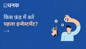 किस फ़ंड में करें पहला इन्वेस्टमेंट?