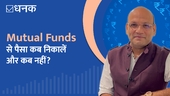 Mutual Funds से पैसा कब निकालें और कब नहीं?