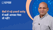 बैंकों में पड़े हजारों करोड़ में कहीं आपका पैसा तो नहीं?