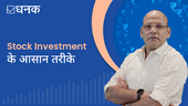 Stock Investment के आसान तरीक़े