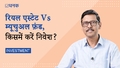रियल एस्टेट या म्यूचुअल फ़ंड, किसमें निवेश बेहतर?