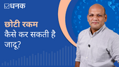 छोटी रकम कैसे कर सकती है जादू?