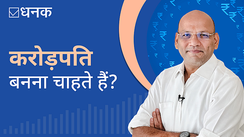 करोड़पति बनना चाहते हैं?