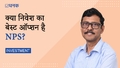अब तक आपने NPS का पूरा फ़ायदा नहीं उठाया है?