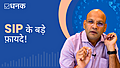 SIP के बड़े फायदे!