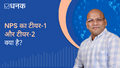 NPS का टीयर-1 और टीयर-2 क्या है?