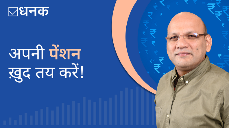 अपनी पेंशन ख़ुद  तय करें!