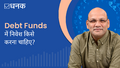 what-are-debt-funds-and-why-invest-in-them
