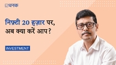 निफ़्टी 20 हज़ार पर, अब क्या करें आप?