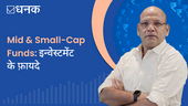 Mid & Small-Cap Funds: इन्वेस्टमेंट के फ़ायदे
