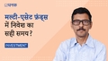 क्या मल्टी-एसेट फ़ंड्स में निवेश का ये सही समय है?