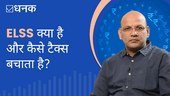 ELSS क्या है और कैसे टैक्स बचाता है?