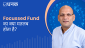 Focussed Fund का क्या मतलब होता है?