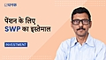 पेंशन के लिए SWP का कैसे इस्तेमाल करें?