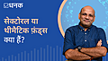 क्या आपको Sectoral और Thematic funds में निवेश करना चाहिए?