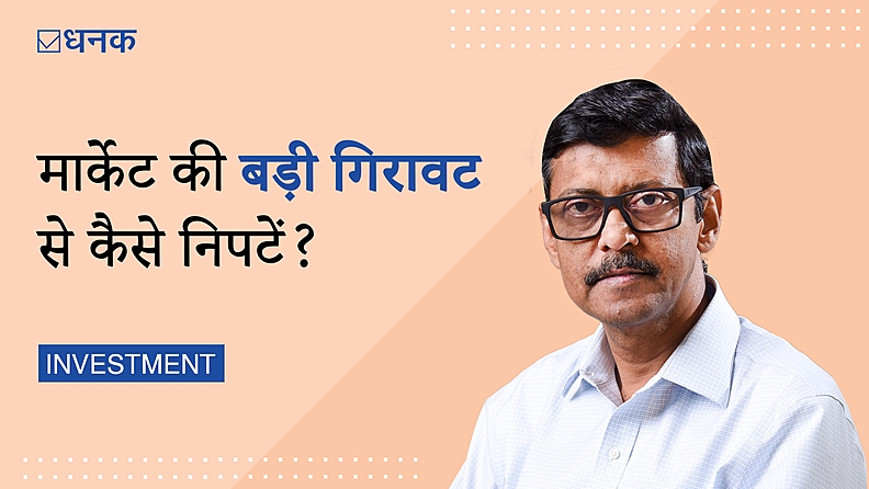 मार्केट की बड़ी गिरावट से कैसे निपटें?