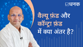 कैसे काम करते हैं कॉन्ट्रा और वैल्यू फ़ंड्स? | 2023