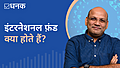 इंटरनेशनल फ़ंड क्या होते हैं?