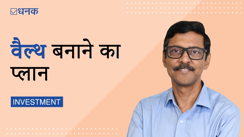 इस दिवाली वैल्थ बनाने का प्लान  