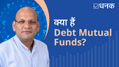 डेट फ़ंड क्या होते हैं?
