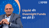 Liquid और Overnight Funds क्या होते हैं?