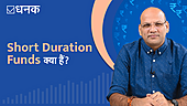 Short Duration Funds क्या हैं?