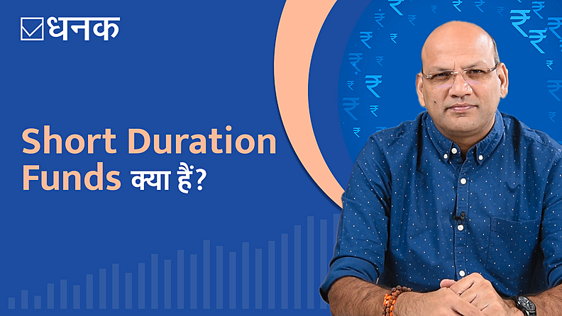 Short Duration Funds क्या हैं?