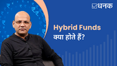 क्यों करना चाहिए हाइब्रिड फ़ंड में निवेश? 
