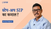 स्टेप-अप SIP से कैसे जल्दी पा सकते हैं अपने निवेश का लक्ष्य?