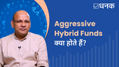  एग्रेसिव हाइब्रिड फ़ंड और उनमें निवेश के फ़ायदे