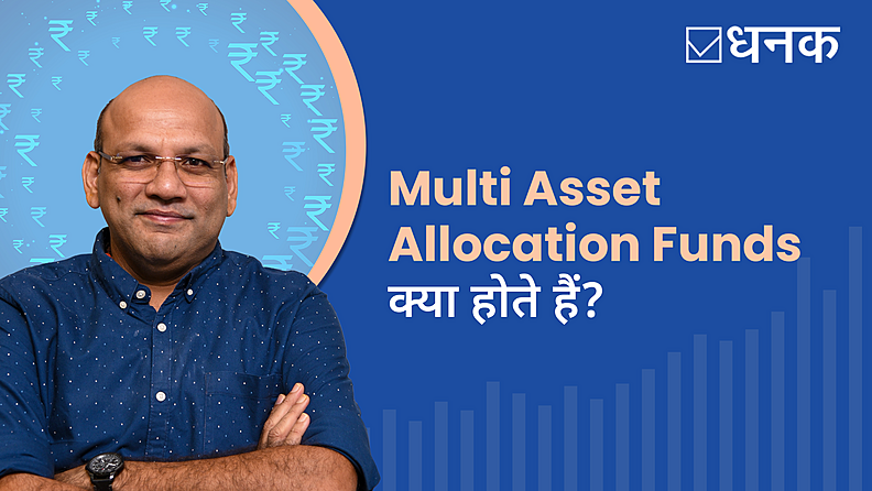  मल्टी एसेट एलोकेशन फ़ंड क्या हैं?
