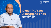 डाइनैमिक एसेट एलोकेशन फ़ंड क्या होते हैं?