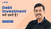 लॉन्ग टर्म निवेशक को डेट में क्यों निवेश करना चाहिए?
