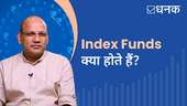 इंडेक्स फ़ंड क्या हैं और कैसे काम करते हैं?