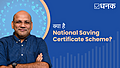 क्या है National Saving Certificate Scheme?