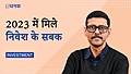 साल 2023: क्या रहे निवेश के सबक़?