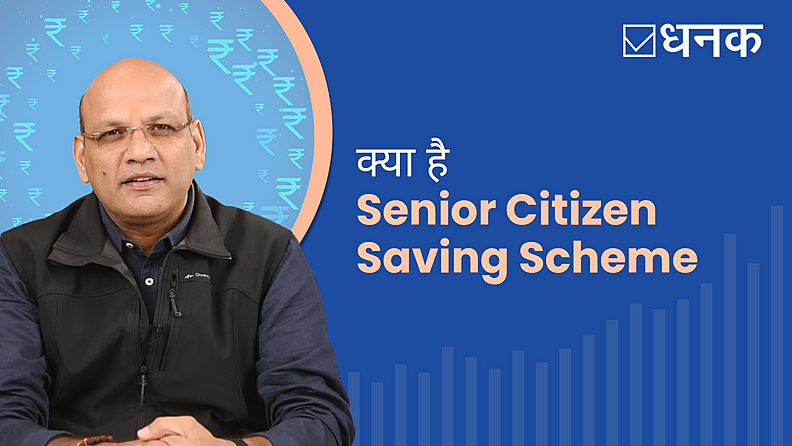 क्या है Senior Citizen Savings Scheme