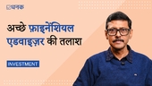 एक अच्छा फ़ाइनेंशियल एडवाइज़र कैसे तलाशें?