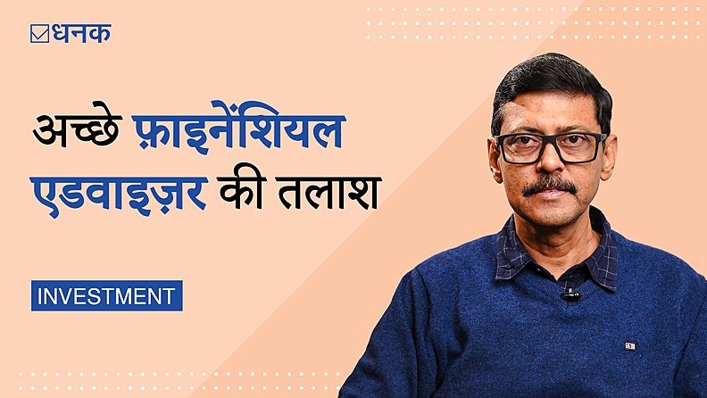 एक अच्छा फ़ाइनेंशियल एडवाइज़र कैसे तलाशें?