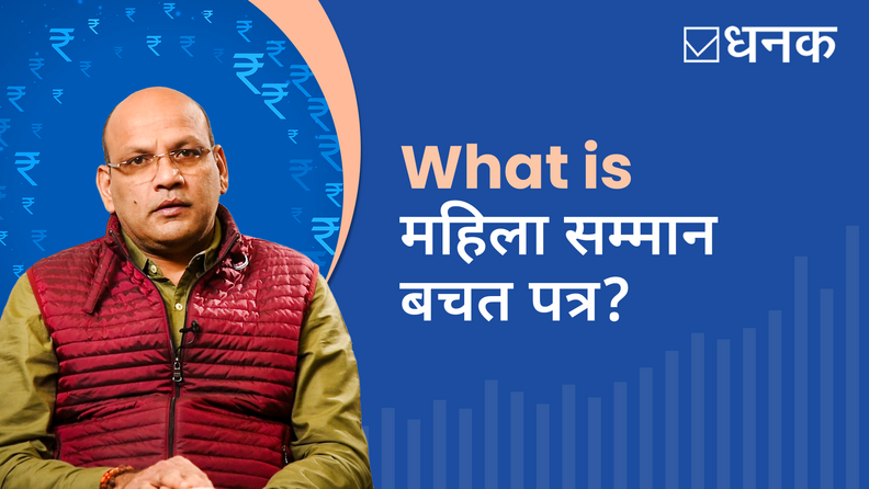 क्या है महिला सम्मान बचत पत्र?