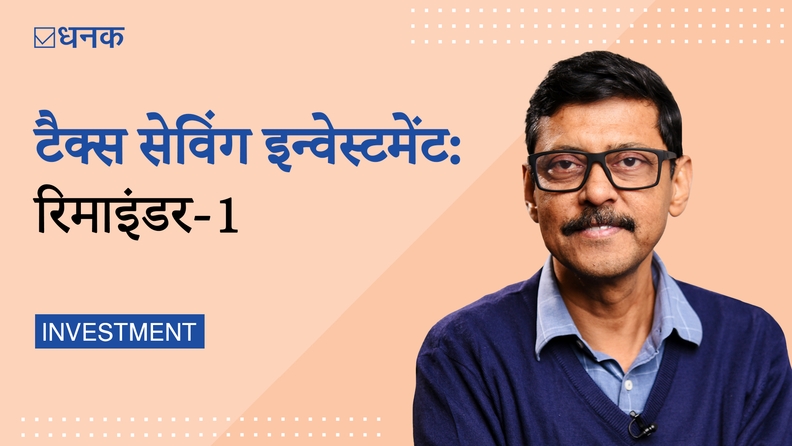 टैक्स सेविंग इन्वेस्टमेंट: रिमाइंडर-1
