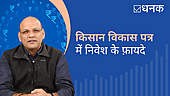 किसान विकास पत्र में निवेश के फ़ायदे